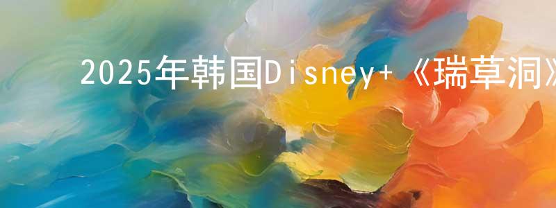 ﻿陈长达发布﻿2025年韩国Disney+《瑞草洞》第12集[韩语中字]迅雷下载_电影天堂
